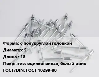 Заклепка с полукруглой головкой 5х18 оцинкованная, белый цинк ГОСТ: ГОСТ 10299-80